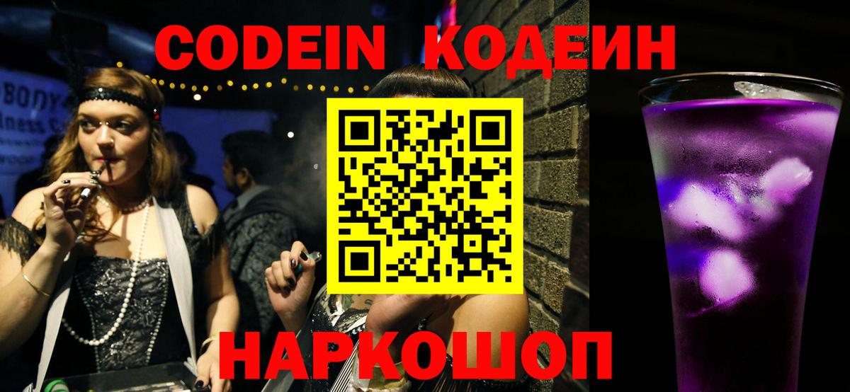 Codein напиток Lean (лин) Тула